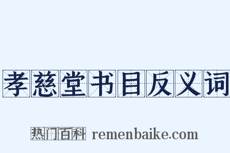 孝慈堂书目反义词是什么意思的图片
